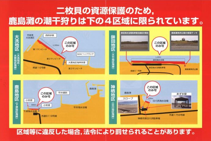 2024年　茨城県　潮干狩り　採ってもよい場所